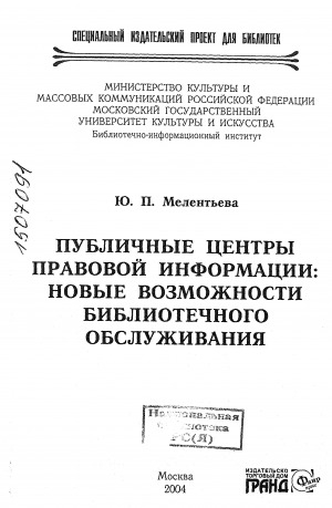 Обложка Электронного документа: Публичные центры правовой информации: новые возможности библиотечного обслуживания
