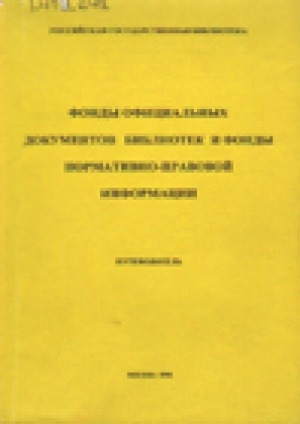Обложка Электронного документа: Фонды официальных документов библиотек и фонды нормативно-правовой информации: путеводитель