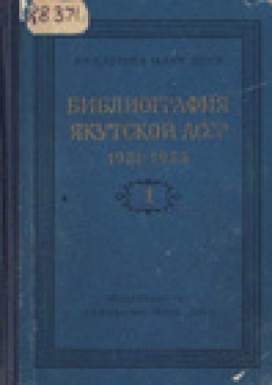 Обложка Электронного документа: Библиография Якутской АССР (1931-1955)<br/>Том 1: История изучения. История народов. Социалистическое строительство