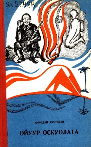 Обложка Электронного документа: Ойуур оскуолата: кэпсээннэр