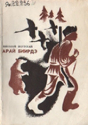 Обложка Электронного документа: Арай биирдэ: кыра уонна орто саастаах оҕолорго номохтор уонна остуоруйалар