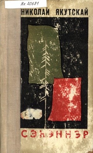 Обложка Электронного документа: Сэһэннэр. Икки томнаах. Маҥнайгы том: Алмаас уонна таптал; Көмүстээх үрүйэ; Алмааһы көрдөөччүлэр