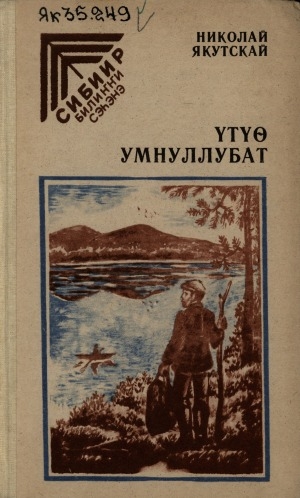 Обложка Электронного документа: Үтүө умнуллубат: сэһэннэр