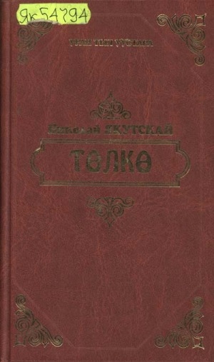 Обложка Электронного документа: Төлкө: роман