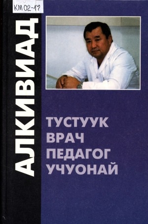 Обложка Электронного документа: Алкивиад: Тустуук. Врач. Педагог. Учуонай