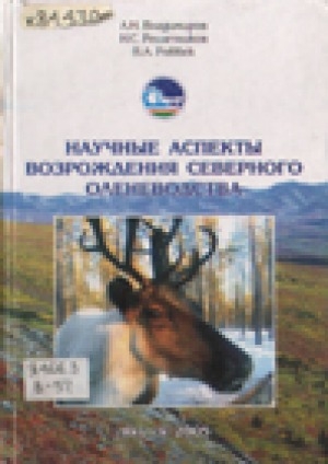Обложка Электронного документа: Научные аспекты возрождения северного оленеводства = Scientific aspects of the northern reindeer-breeding revival: [монография]