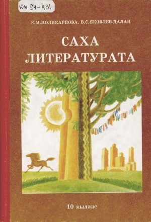 Обложка Электронного документа: Саха литературата: 10 кылааска үөрэнэр хрестоматия