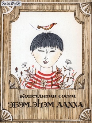 Обложка Электронного документа: Эбэм, эһэм аахха