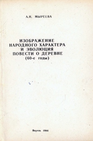 Обложка Электронного документа: Изображение народного характера и эволюция повести о деревне (60-е годы)