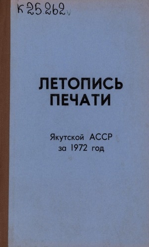 Обложка Электронного документа: Летопись печати Якутской АССР... = Саха АССР бэчээтин летопиһа...: орган государственной библиографии Якутской АССР. Саха АССР государственнай библиографиятын органа