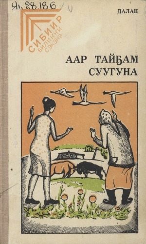 Обложка Электронного документа: Аар тайҕам суугуна: cэһэн