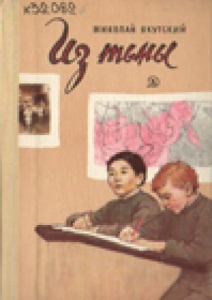 Обложка Электронного документа: Из тьмы: повесть