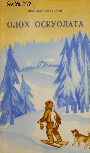 Обложка Электронного документа: Олох оскуолата: оҕолорго сэһэн