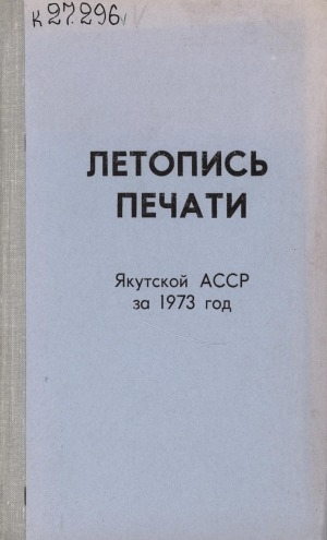 Обложка Электронного документа: Летопись печати Якутской АССР... = Саха АССР бэчээтин летопиһа...: орган государственной библиографии Якутской АССР. Саха АССР государственнай библиографиятын органа