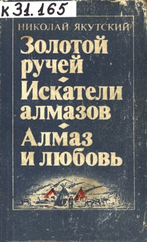 Обложка Электронного документа: Золотой ручей. Искатели Алмазов. Алмаз и любовь: повести