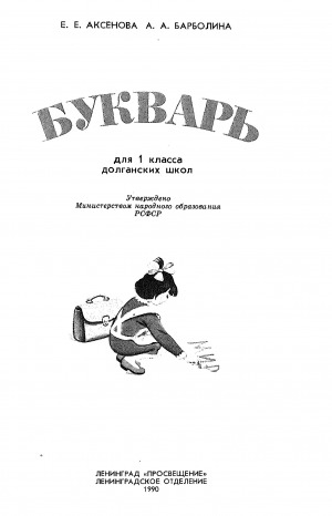 Обложка Электронного документа: Букварь: для 1 класса долганских школ