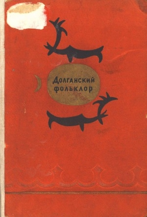 Обложка Электронного документа: Долганский фольклор
