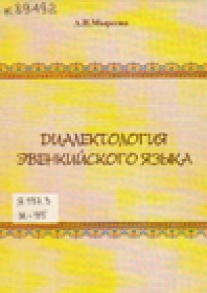Обложка Электронного документа: Диалектология эвенкийского языка: учебное пособие