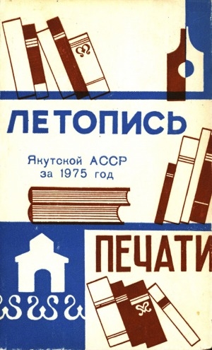 Обложка Электронного документа: Летопись печати Якутской АССР за 1975 год