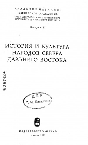 Обложка Электронного документа: История и культура народов Севера Дальнего Востока
