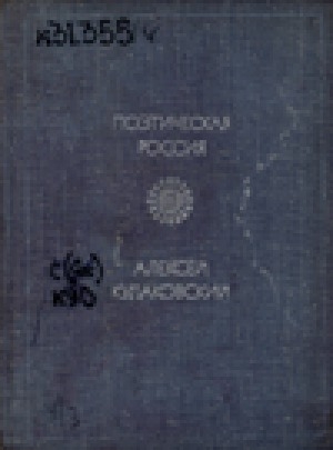 Обложка Электронного документа: Песня якута: стихи и поэмы