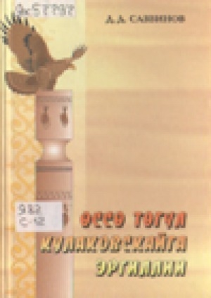 Обложка Электронного документа: Өссө төгүл Кулаковскайга эргиллии