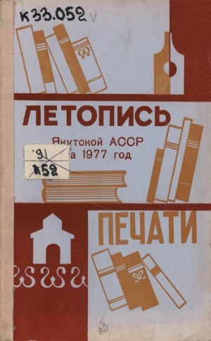 Обложка Электронного документа: Летопись печати Якутской АССР... = Саха АССР бэчээтин летопиһа...: орган государственной библиографии Якутской АССР. Саха АССР государственнай библиографиятын органа