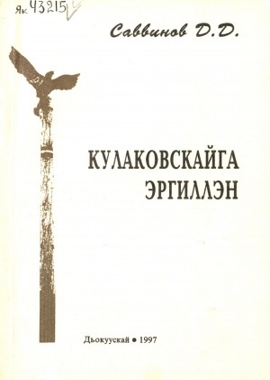 Обложка Электронного документа: Кулаковскайга эргиллэн