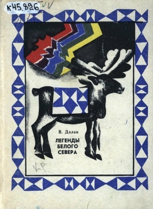 Обложка Электронного документа: Легенды Белого Севера
