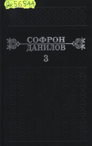 Обложка Электронного документа: Сэттэ томнаах айымньылар. Т. 3. Киһи биирдэ олорор: роман
