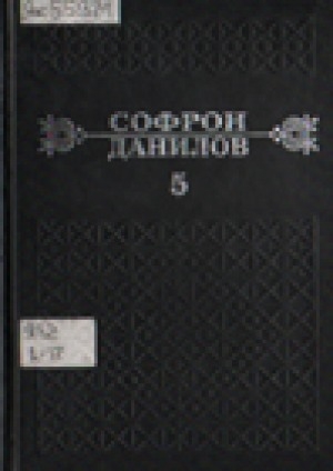 Обложка Электронного документа: Сэттэ томнаах айымньылар. Том 5. Ийэ буор: сэһэннэр