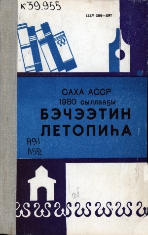 Обложка Электронного документа: Летопись печати Якутской АССР... = Саха АССР... бэчээтин летопиһа: государственный библиографический указатель