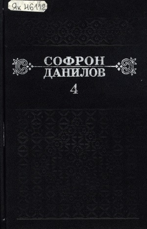 Обложка Электронного документа: Сэттэ томнаах айымньылар. Том 4. Барымаҥ даа, кубалар...: роман
