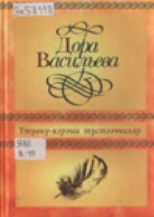 Обложка Электронного документа: Үтүөнү-кэрэни түстээччилэр: ыстатыйалар