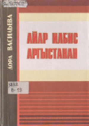 Обложка Электронного документа: Айар илбис аргыстанан: ыстатыйалар, хомуурунньуктара