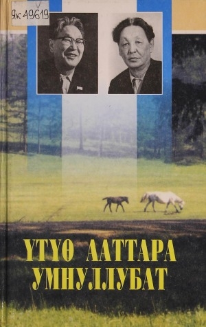 Обложка Электронного документа: Үтүө ааттара умнуллубат