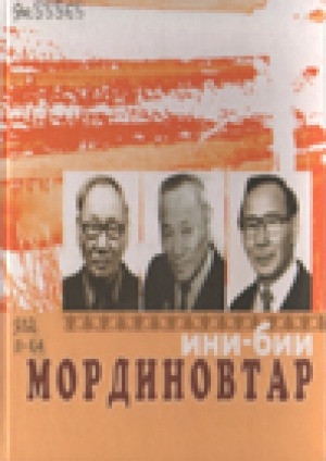Обложка Электронного документа: Ини-бии Мординовтар: Харбалаахтааҕы олохтоох музей матырыйаалларынан