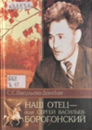 Обложка Электронного документа: Наш отец-поэт Сергей Васильев-Борогонский