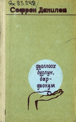 Обложка Электронного документа: Дьоллоох буолуҥ, бар дьонум: кэпсээннэр