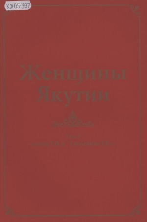 Обложка Электронного документа: Женщины Якутии <br/>
Том 1: Конец XIX в. - I половина XX в.