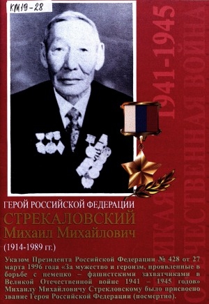 Обложка Электронного документа: Герой Российской Федерации Стрекаловский Михаил Михайлович : (1914-1989 гг.): Указом Президента Российской Федерации N 428 от 27 марта 1996 года "За мужество и героизм, проявленные в борьбе с немецко-фашистскими захватчиками в Великой Отечественной войне 1941-1945 годов" Михаилу Михайловичу Стрекаловскому было присвоено звание Героя Российской Федерации (посмертно)