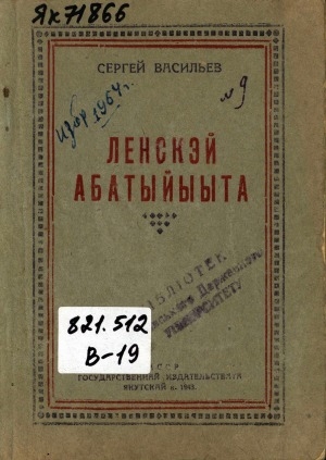Обложка Электронного документа: Ленскэй абатыйыыта