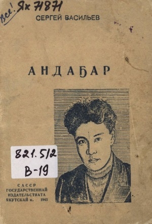 Обложка Электронного документа: Андаҕар