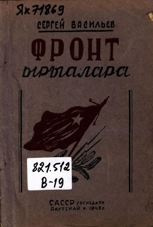 Обложка Электронного документа: Фронт ырыалара