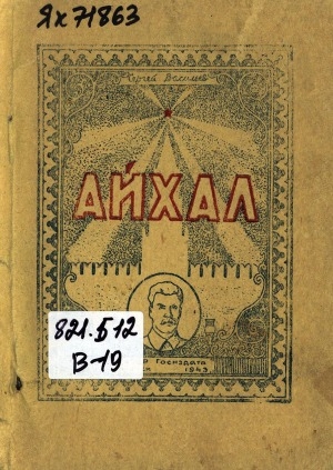 Обложка Электронного документа: Айхал