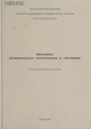 Обложка Электронного документа: Методика музыкального воспитания и обучения: учебно-методическое пособие