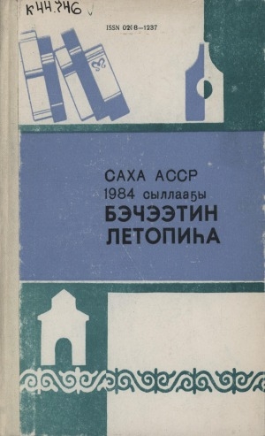 Обложка Электронного документа: Летопись печати Якутской АССР... = Саха АССР бэчээтин летопиһа...: орган государственной библиографии Якутской АССР. Саха АССР государственнай библиографиятын органа