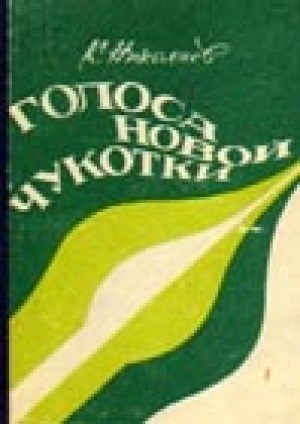 Обложка Электронного документа: Голоса новой Чукотки: литература народностей Крайнего Северо-Востока