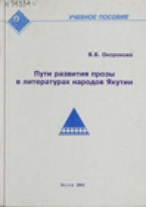 Обложка Электронного документа: Пути развития прозы в литературах народов Якутии. Часть I. Жанровая типология в прозе младописьменных
и новописьменных литератур: учебное пособие