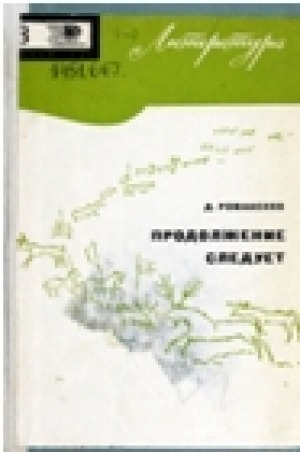 Обложка Электронного документа: Продолжение следует: о литературе народов Крайнего Севера и Дальнего Востока